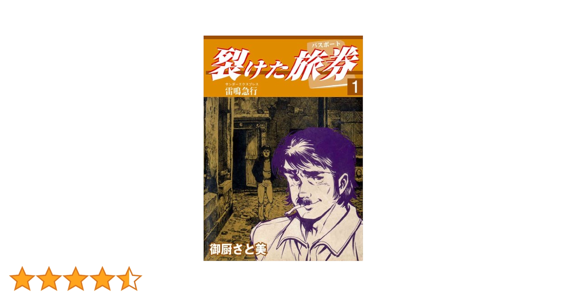【全巻初版】裂けた旅券 裂けたパスポート 全7巻 全巻セット 御厨さと美 裂けた旅券（パスポート） 1 雷鳴急行（サンダーエクスプレス